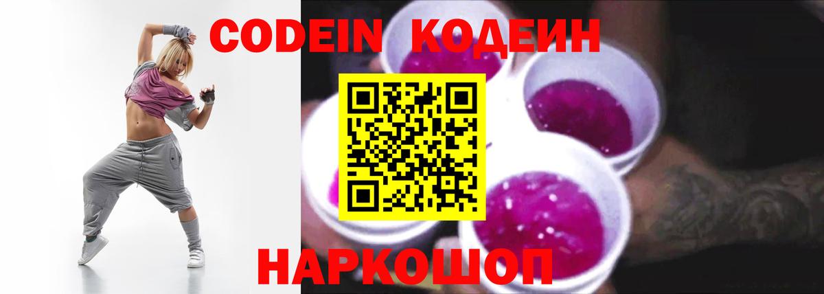 Владивосток  Кодеин Purple Drank  Вход с VPN  Кодеин напиток Lean (лин) 